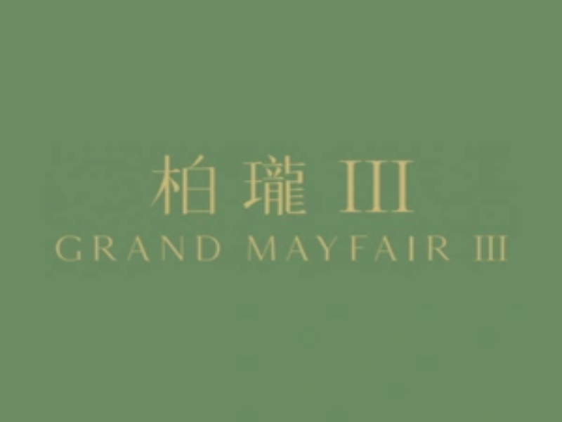 柏瓏III Grand Mayfair III