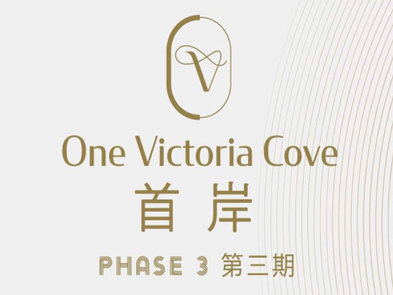 首岸 3期 One Victoria Cove Phase 3