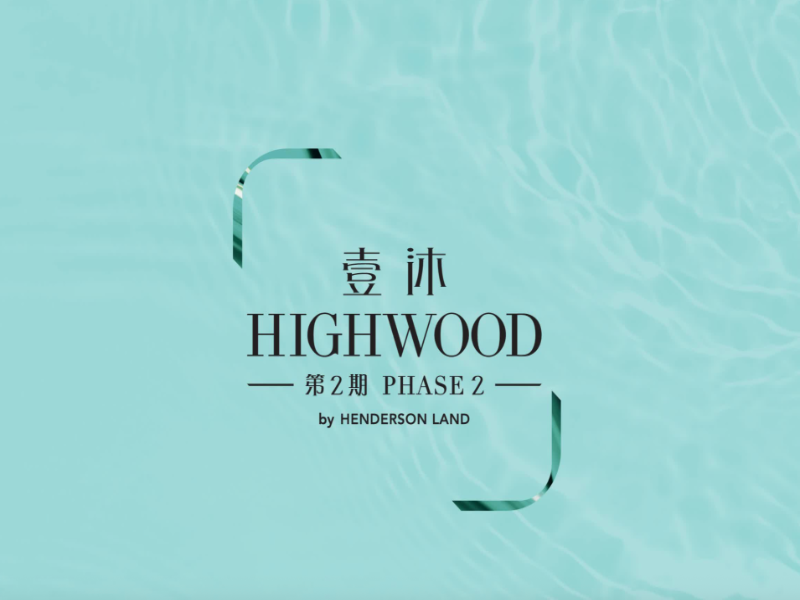 壹沐 2期 HIGHWOOD PHASE 2